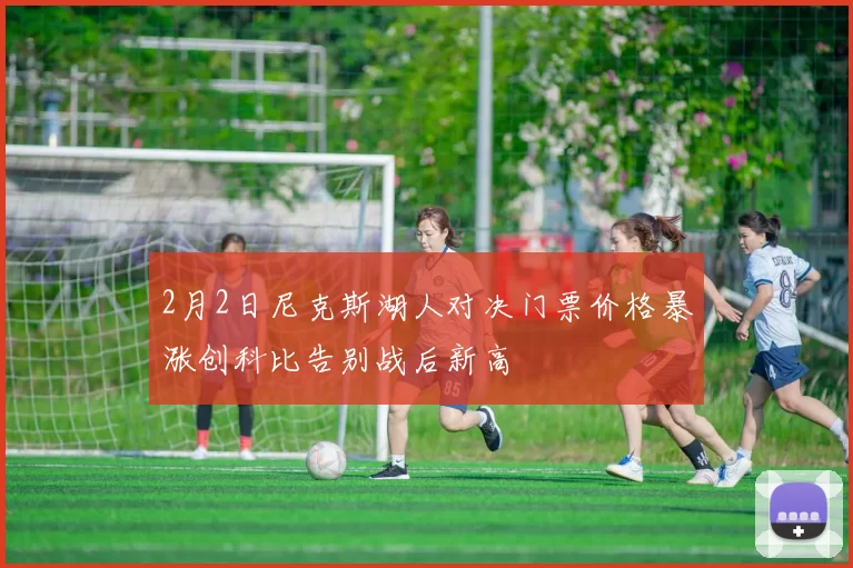 2月2日尼克斯湖人对决门票价格暴涨创科比告别战后新高