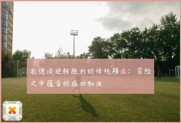 孔德谈逆转胜利的传统踢法：冒险之中蕴含的成功秘诀