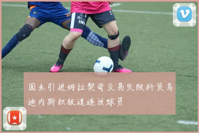 国米引进姆拉契奇交易失败科莫乌迪内斯积极追逐该球员