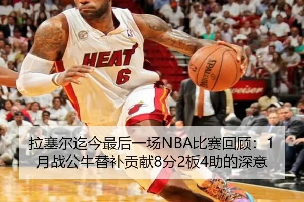 拉塞尔迄今最后一场NBA比赛回顾：1月战公牛替补贡献8分2板4助的深意